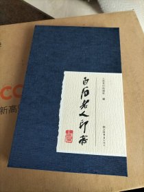 白石老人印存