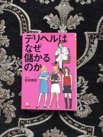 デリヘルはなぜ储かるのか