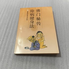 佛门秘传除病健身法