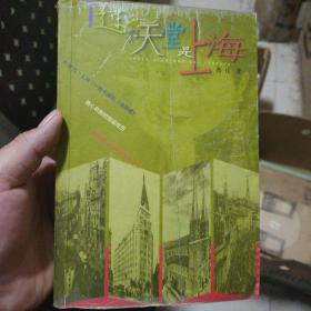 过了天堂是上海