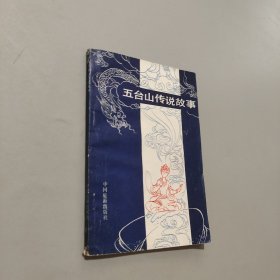五台山传说故事
