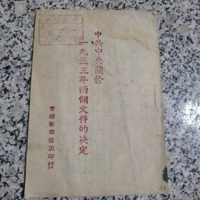 中共中央关于1933年两个文件的决定