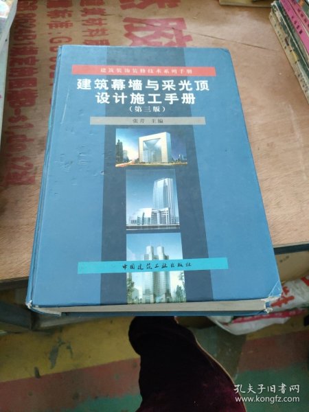 建筑装饰装修技术系列手册：建筑幕墙与采光顶设计施工手册（第3版）