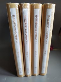 中国秘密社会通史(全四卷) （16开精装 全4册)