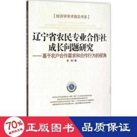 辽宁省农民专业合作社成长问题研究 社会科学总论、学术 李旭