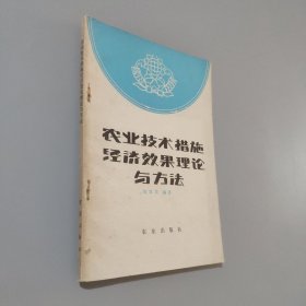 农业技术措施经济效果理论与方法