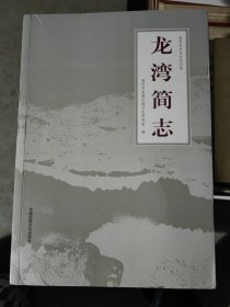 龙湾简志