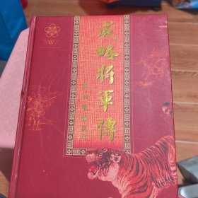 威略将军传（编委会签赠）