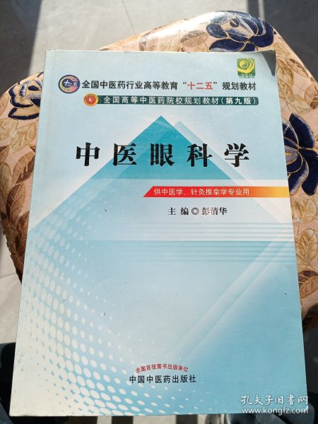 全国中医药行业高等教育“十二五”规划教材·全国高等中医药院校规划教材（第9版）：中医眼科学