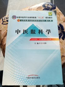 全国中医药行业高等教育“十二五”规划教材·全国高等中医药院校规划教材（第9版）：中医眼科学