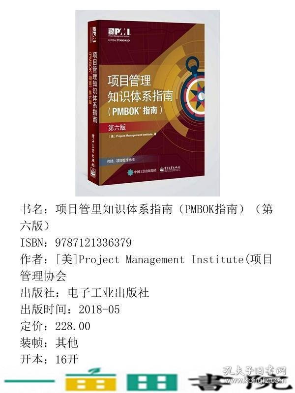 项目管理知识体系指南美ProjectManagementInstitute电子工业出9787121336379