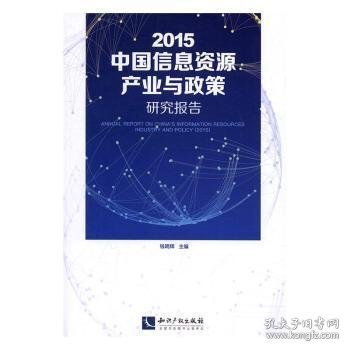 2015中国信息资源产业与政策研究报告