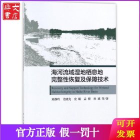 海河流域湿地栖息地完整性恢复及保障技术