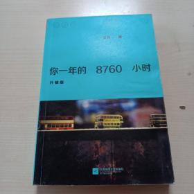 你一年的8760小时（升级版）