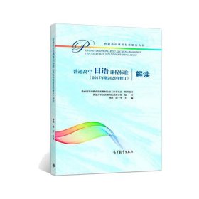 普通高中日语课程标准（2017年版2020年修订）解读