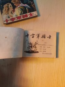 连环画：十字军骑士（上下）