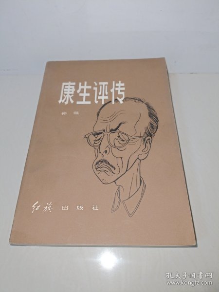 康生评传