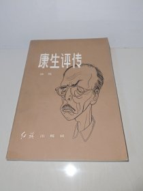 康生评传