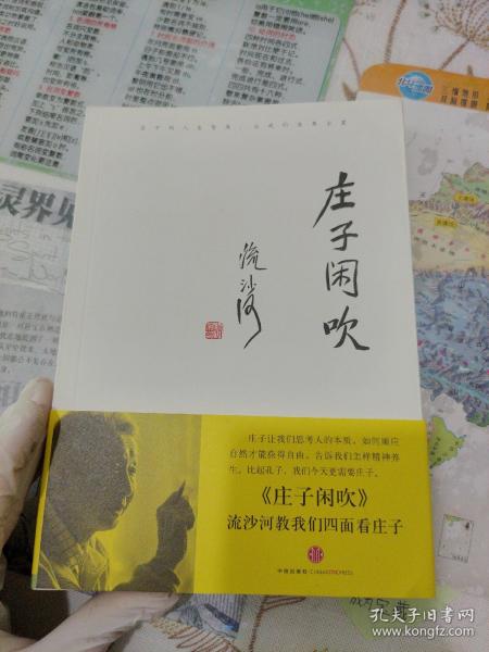 庄子闲吹