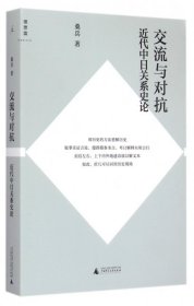 【正版】交流与对抗(近代中日关系史论)/理想国9787549564095