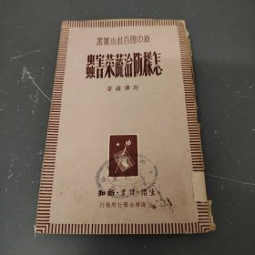 怎样防治蔬菜害虫（1949年）