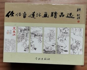 任伯言连环画精品选