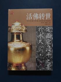 西藏文化博物馆丛书5·活佛转世：2014年藏传佛教活佛转世专题展