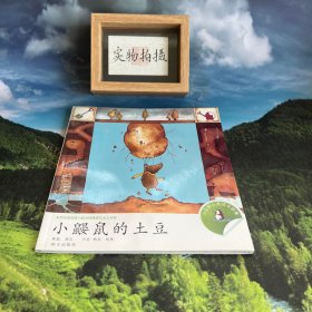 小企鹅心灵成长故事：小鼹鼠的土豆