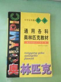 首都师大版奥赛系列丛书·通用中小学奥赛教材：小学数学（5年级）