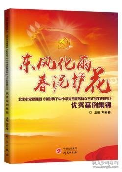 东风化雨春泥护花：北京市党建课题《新形势下中小学党员服务群众方式的实践研究》优秀案例集锦