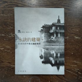 永诀的建筑