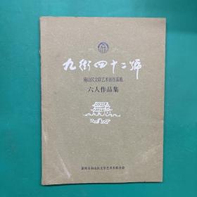 九街四十二号--南山区文联艺术创作基地<<六人作品集>>