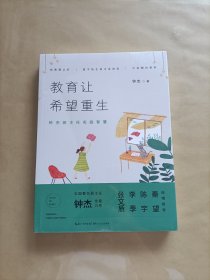 教育让希望重生：钟杰班主任实践智慧