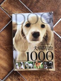 犬病防治1000问