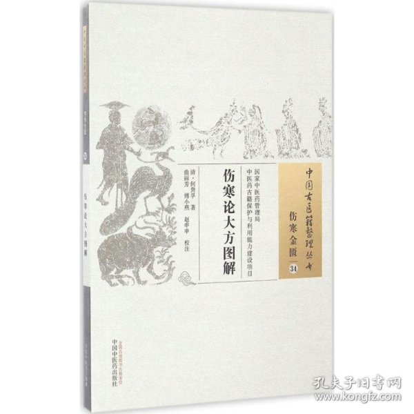 中国古医籍整理丛书（伤寒金匮34）：伤寒论大方图解