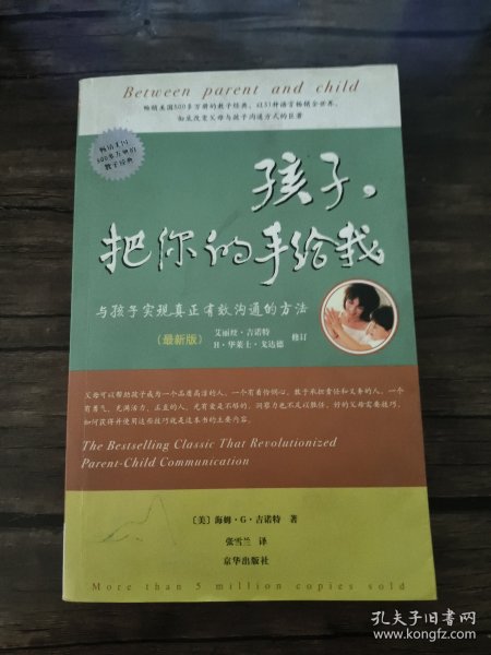 孩子，把你的手给我：与孩子实现真正有效沟通的方法