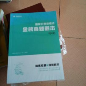 国家公务员考试金榜真题题本行测 +申论