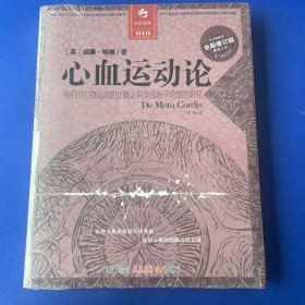心血运动论：我们对心血运动的正确认识全部始于哈维的研究
