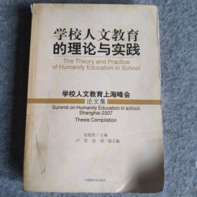 學校人文教育的理論與實踐