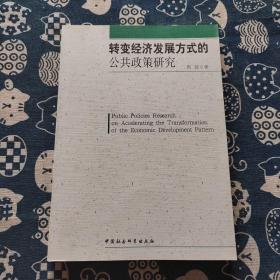 转变经济发展方式的公共政策研究