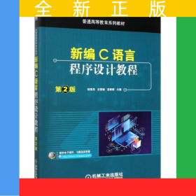 新編C語言程序設(shè)計教程(第2版普通高等教育系列教材)