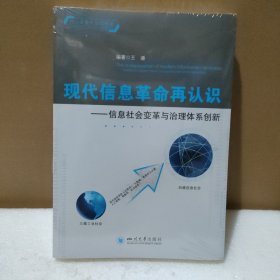 现代信息革命再认识——信息社会变革与治理体系创新