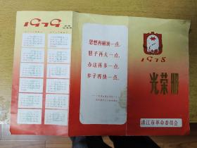 清冮市1978年物价先进工作者名单《光荣册》含年历