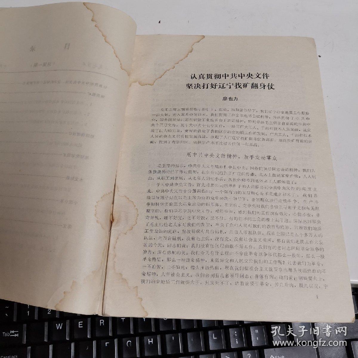 辽宁冶金地质 1975年1期  创刊号（附一张工人老照片6.5x6.2cm)