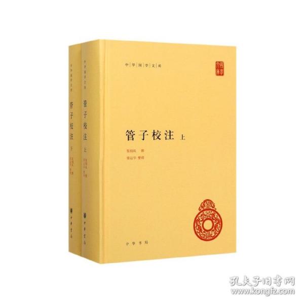 管子校注（中华国学文库·全2册）