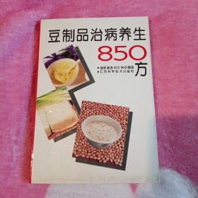 豆制品治病养生850方