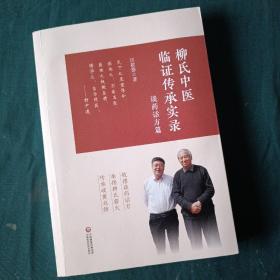 柳氏中医临证传承实录（谈药话方篇）
