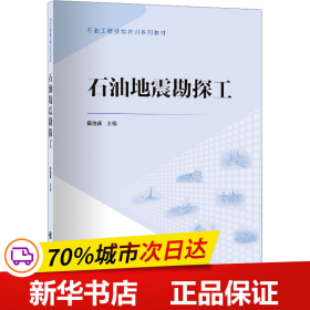 石油地震勘探工 石油工程技能培训系列