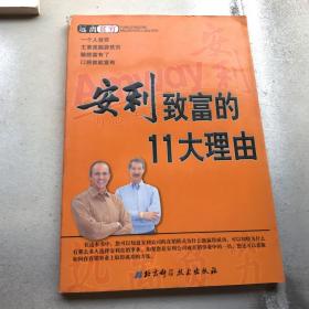 安利致富的11大理由