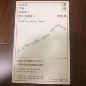 重走：在公路、河流和驿道上寻找西南联大